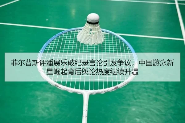 fei-er-pu-si-ping-pan-zhan-le-po-ji-lu-yan-lun-yin-fa-zheng-yi-zhong-guo-you-yong-xin-xing-jue-qi-bei-hou-yu-lun-re-du-2-636.jpg